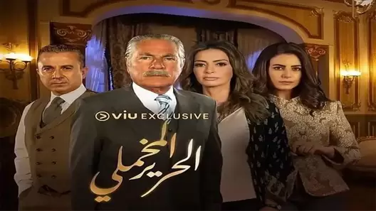 مسلسل الحرير المخملي الحلقة 14 الرابعة عشر كاملة – شاهد فور يو
