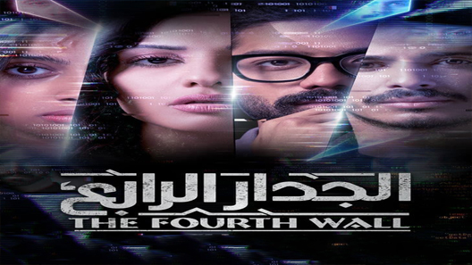 مسلسل الجدار الرابع الحلقة 4 الرابعة كاملة – شاهد فور يو