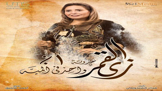 مسلسل زي القمر الموسم الثاني – واحد في المية الحلقة 14 الرابعة عشر – شاهد فور يو