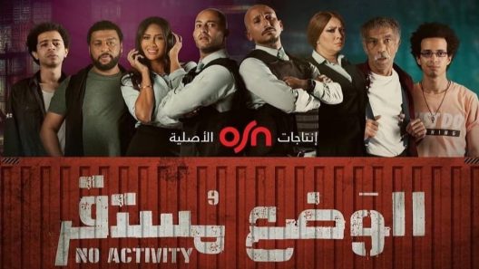مسلسل الوضع مستقر الحلقة 1 الاولى كاملة – شاهد فور يو