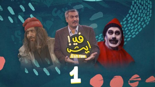 مسلسل ايش في الحلقة 5 الخامسة كاملة – شاهد فور يو