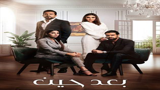 مسلسل بعد حين الحلقة 1 الاولى كاملة – شاهد فور يو