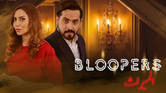 مسلسل الميراث الحلقة 494 الاربعمائة والرابعة والتسعون كاملة – شاهد فور يو