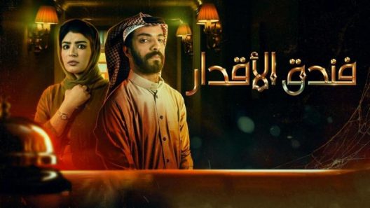 مسلسل فندق الاقدار الحلقة 2 الثانية كاملة – شاهد فور يو
