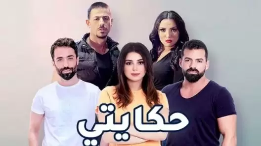 مسلسل حكايتي الحلقة 37 السابعة والثلاثون كاملة – شاهد فور يو
