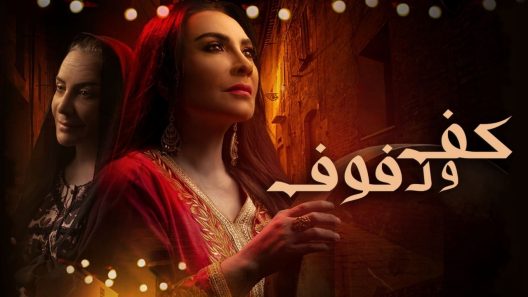 مسلسل كف ودفوف الحلقة 16 السادسة عشر كاملة – شاهد فور يو