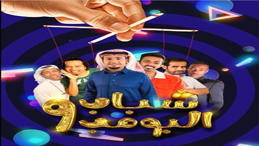 مسلسل شباب البومب الموسم التاسع الحلقة 14 الرابعة عشر – شاهد فور يو