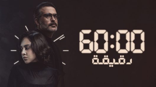 مسلسل 60 دقيقة الحلقة 10 العاشرة كاملة – شاهد فور يو