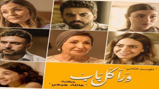 مسلسل ورا كل باب الموسم الثاني – عائلة جيجي الحلقة 6 السادسة – شاهد فور يو