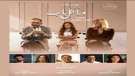 مسلسل ورا كل باب الموسم الثاني – قلب مفتوح الحلقة 11 الحادية عشر – شاهد فور يو