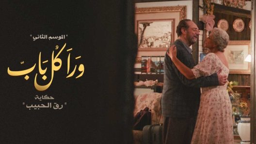 مسلسل ورا كل باب الموسم الثاني – رق الحبيب الحلقة 14 الرابعة عشر – شاهد فور يو
