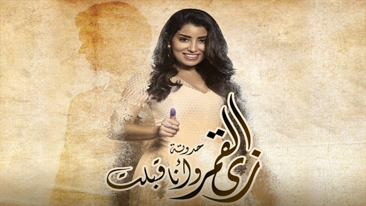 مسلسل زي القمر الموسم الثاني – وانا قبلت الحلقة 7 السابعة – شاهد فور يو