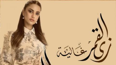 مسلسل زي القمر الموسم الثاني – غالية الحلقة 1 الاولى – شاهد فور يو