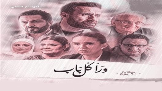 ورا كل باب 2 90 دقيقة الحلقة 1 الاولى – شاهد فور يو