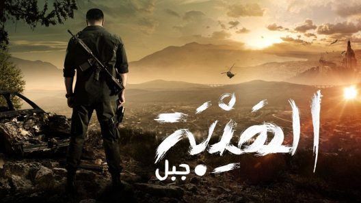 مسلسل الهيبة جبل الموسم الخامس الحلقة 31 الحادية والثلاثون كاملة – شاهد فور يو