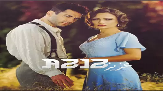 مسلسل عزيز الحلقة 22 الثانية والعشرون مترجمة قصة عشق