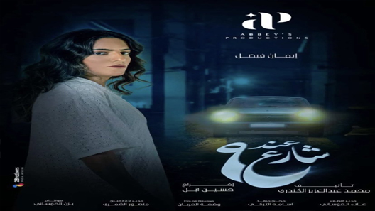 مسلسل عند شارع 9 الحلقة 4 الرابعة كاملة – شاهد فور يو