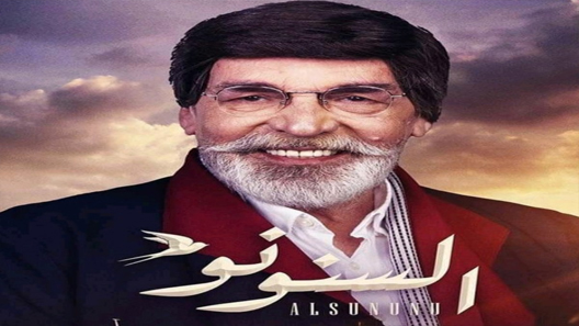 مسلسل السنونو الحلقة 5 الخامسة كاملة – شاهد فور يو