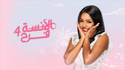 مسلسل الانسة فرح الموسم الرابع الحلقة 10 العاشرة كاملة – شاهد فور يو