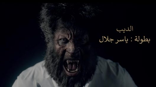 مسلسل الديب الحلقة 1 الاولى كاملة – شاهد فور يو