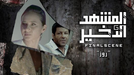 مسلسل المشهد الاخير الحلقة 1 الاولى كاملة – شاهد فور يو