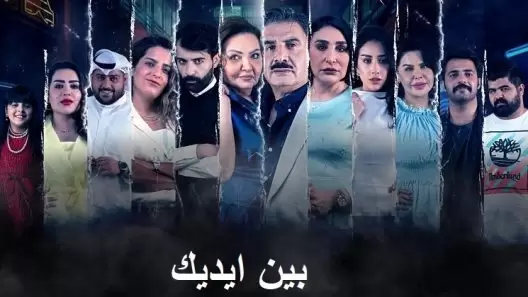 مسلسل بين ايديك الحلقة 27 السابعة والعشرون كاملة – شاهد فور يو