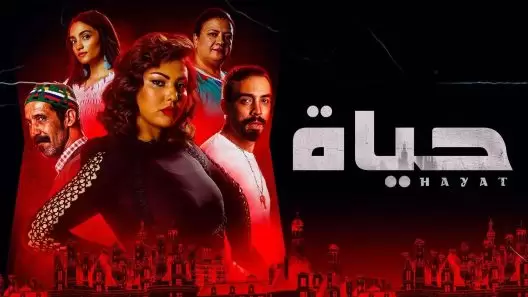 مسلسل حياة الحلقة 37 السابعة والثلاثون كاملة – شاهد فور يو