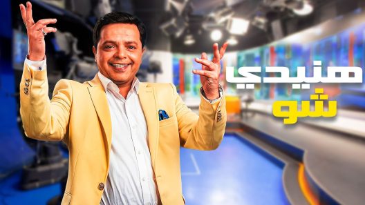 برنامج هنيدي شو الحلقة 7 السابعة كاملة – شاهد فور يو
