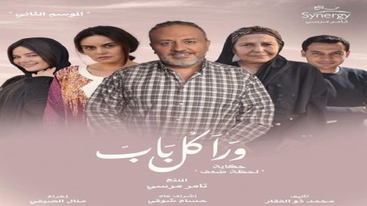 ورا كل باب 2 لحظة ضعف الحلقة 5 الخامسة – والاخيرة شاهد فور يو