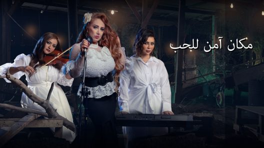 مسلسل مكان امن للحب الحلقة 1 الاولى كاملة – شاهد فور يو