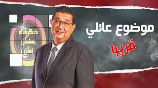 مسلسل موضع عائلي الحلقة 1 الاولى كاملة – شاهد فور يو
