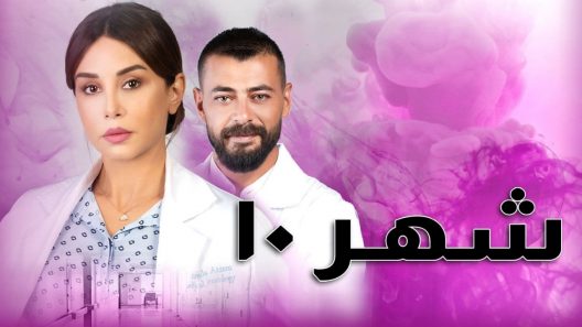مسلسل شهر 10 الحلقة 7 السابعة كاملة – شاهد فور يو