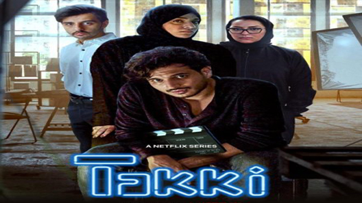 مسلسل تكي الموسم الثالث الحلقة 6 السادسة كاملة – شاهد فور يو