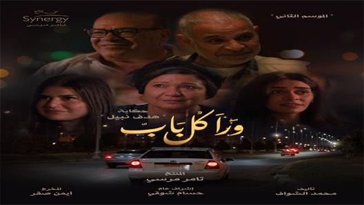 ورا كل باب 2 هدف نبيل الحلقة 5 الخامسة – شاهد فور يو