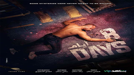 مسلسل 8 ايام الحلقة 4 الرابعة كاملة – شاهد فور يو