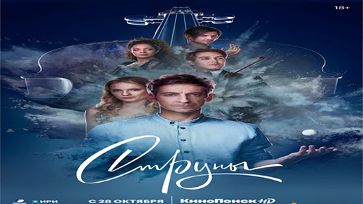 فيلم The Strings 2021 ايجي بست