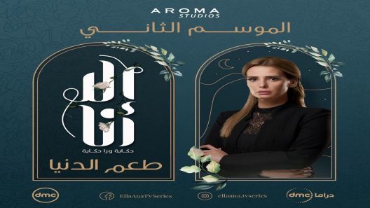 الا انا 2 طعم الدنيا الحلقة 10 العاشرة والاخيرة – شاهد فور يو