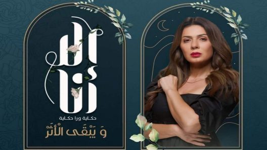 الا انا 2 ويبقى الاثر الحلقة 7 السابعة – شاهد فور يو