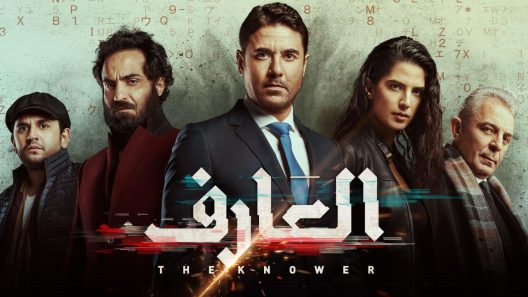 فيلم العارف 2021 ايجي بست