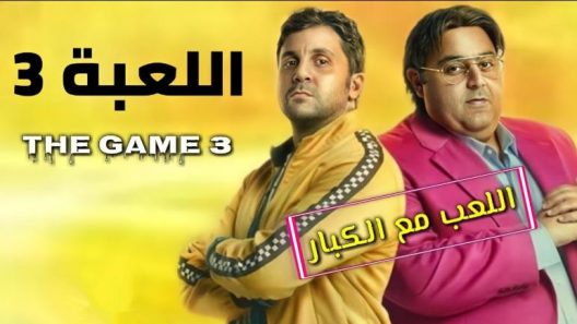 مسلسل اللعبة اللعب مع الكبار الموسم الثالث الحلقة 30 الثلاثون والاخيرة كاملة – شاهد فور يو