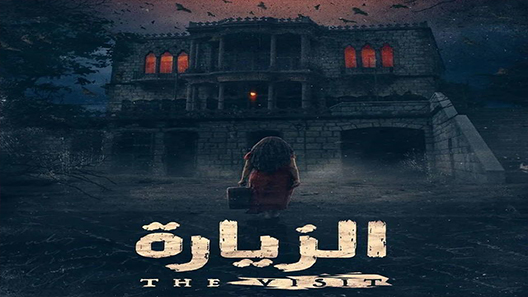 مسلسل الزيارة الحلقة 1 الاولى كاملة – شاهد فور يو