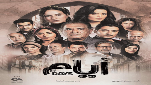 مسلسل ايام الموسم الثاني الحلقة 14 الرابعة عشر كاملة – شاهد فور يو