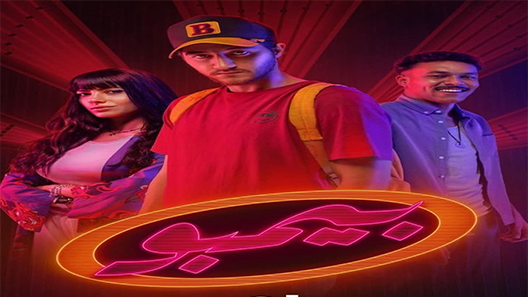 مسلسل بيمبو الحلقة 1 الاولى كاملة – شاهد فور يو