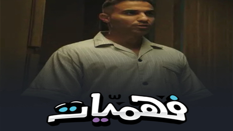 برنامج فهميات الحلقة 1 الاولى كاملة – شاهد فور يو
