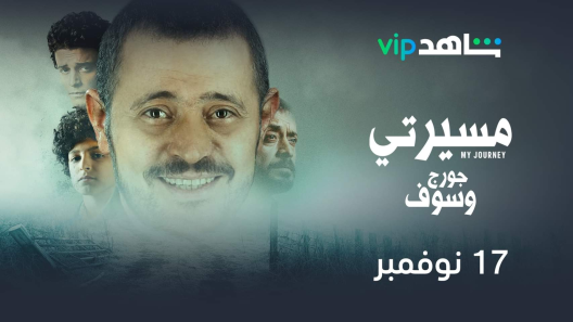 مسلسل مسيرتي جورج وسوف الحلقة 10 العاشرة كاملة – شاهد فور يو