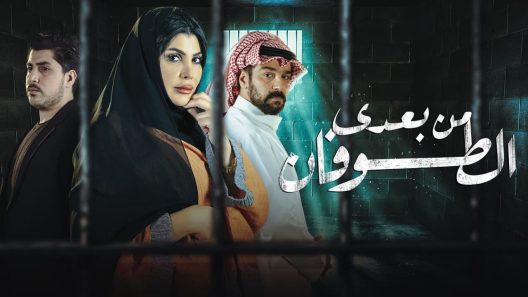 مسلسل من بعدي الطوفان الحلقة 15 الخامسة عشر كاملة – شاهد فور يو