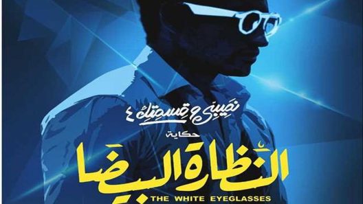 مسلسل نصيبي وقسمتك النظارة البيضا الموسم الرابع الحلقة 5 الخامسة كاملة – شاهد فور يو