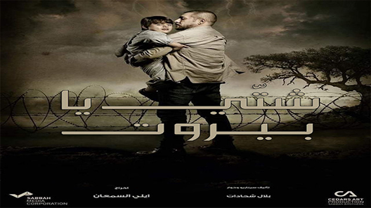 مسلسل شتي يا بيروت الحلقة 4 الرابعة كاملة – شاهد فور يو