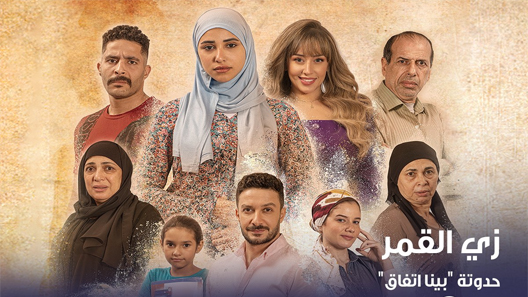 زي القمر 2 وبينا اتفاق الحلقة 5 الخامسة والاخيرة – شاهد فور يو
