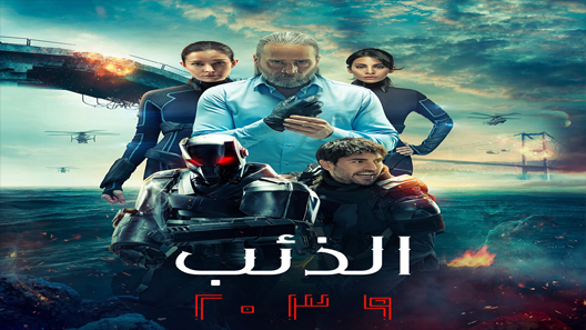 مسلسل الذئب 2039 الحلقة 6 السادسة والاخيرة مترجمة قصة عشق